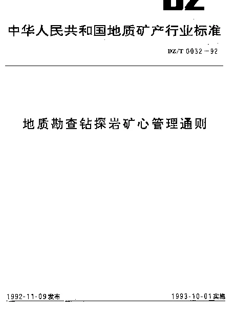 DZT 0032-1992 地质勘查钻探岩矿心管理通则