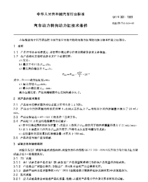 QCT 301-1999 汽车动力转向动力缸技术条件