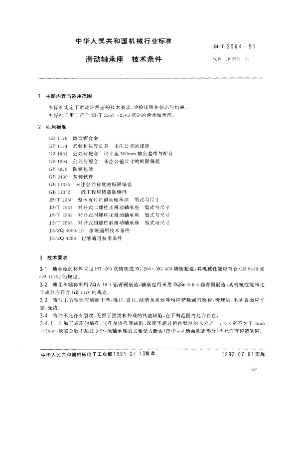 JBT 2564-1991 滑动轴承座 技术条件