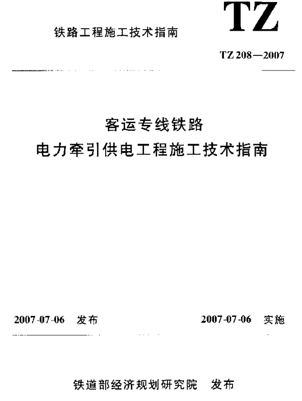 TZ 208-2007 客运专线铁路电力牵引供电工程施工技术指南