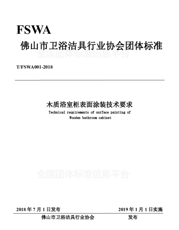 TFSWA 001-2018 木质浴室柜表面涂装技术要求