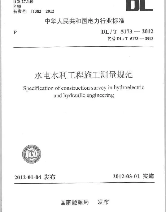 DLT 5173-2012 水电水利工程施工测量规范
