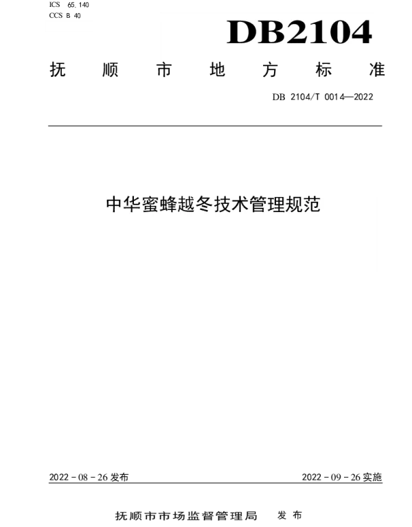 DB2104T0014-2022 中华蜜蜂越冬技术管理规范