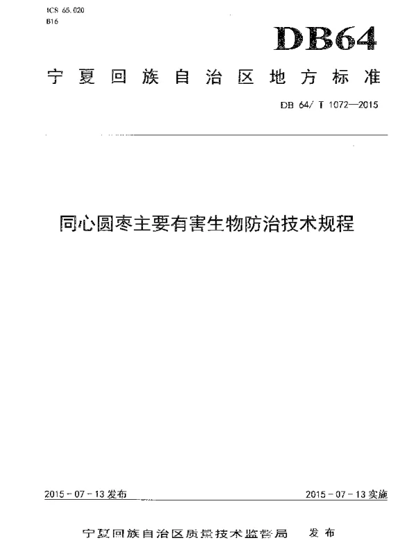 DB64T 1072-2015 同心圆枣主要有害生物防治技术规程