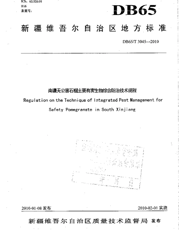 DB65T 3045-2010 南疆无公害石榴主要有害生物综合防治技术规程