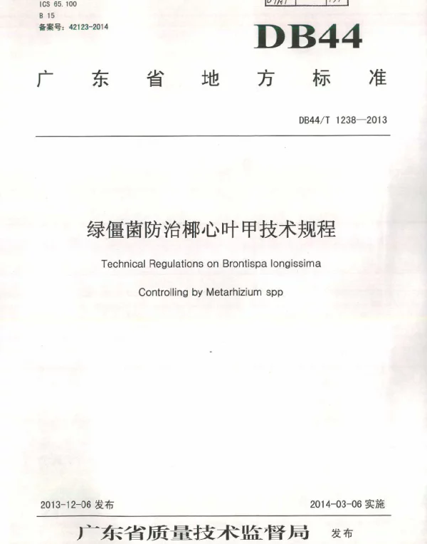 DB44T 1238-2013 绿僵菌防治椰心叶甲技术规程