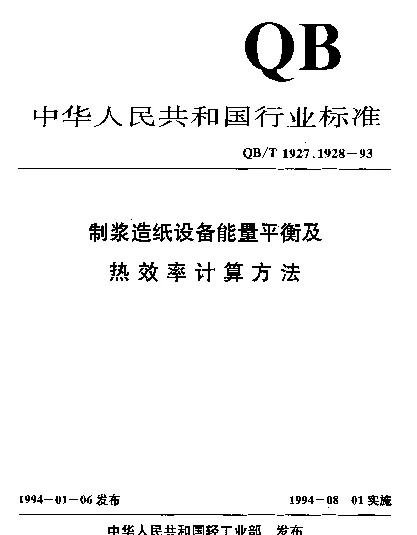 QBT 1927.2-1993 酸法蒸煮锅能量平衡及热效率计算方法