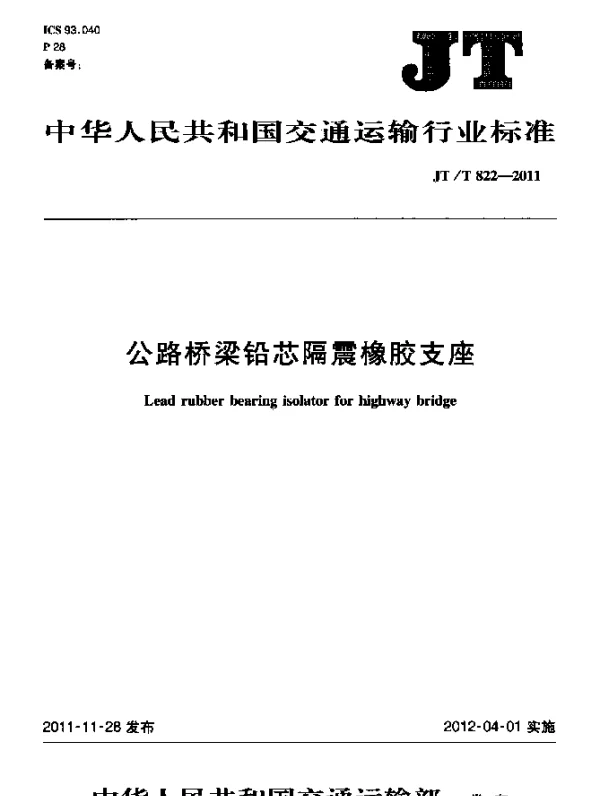 JTT 822-2011 公路桥梁铅芯隔震橡胶支座