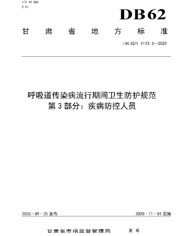 DB62T 4113.3-2020 呼吸道传染病流行期间卫生防护规范 第3 部分：疾病防控人员