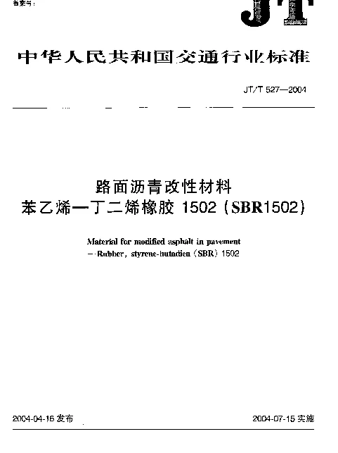 JTT 527-2004 路面沥青改性材料.苯乙烯-丁二烯橡胶1502(SBR1502)