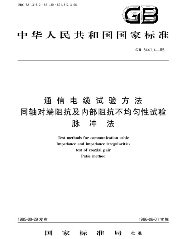GBT 5441.4-1985 通信电缆试验方法 同轴对端阻抗及内部阻抗不均匀性试验 脉冲法