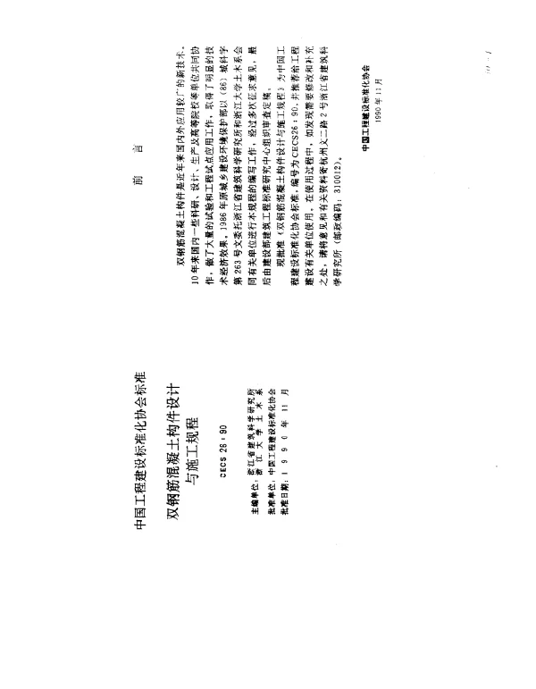 CECS 26-1990 双钢筋混凝土构件设计与施工规程