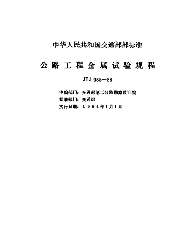JTJ 055-1983 公路工程金属试验规程