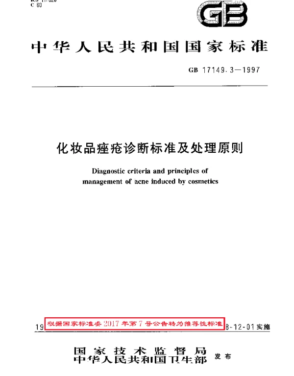 GBT 17149.3-1997 化妆品痤疮诊断标准及处理原则