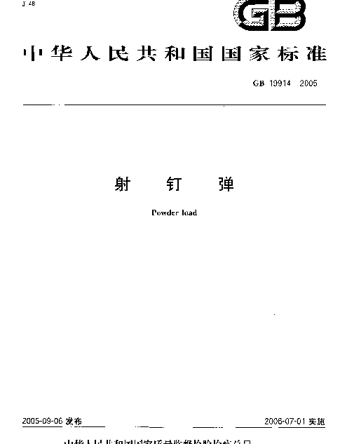 GB 19914-2005 射钉弹