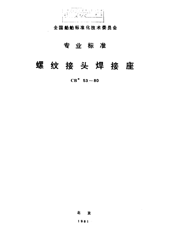 CB 53-1980 螺纹接头焊接座
