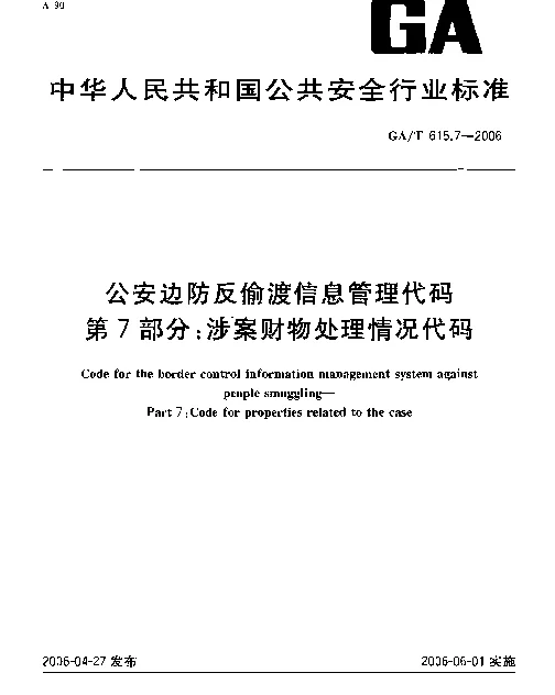 GAT 615.7-2006 公安边防反偷渡信息管理代码.第7部分：涉案财物处理情况代码