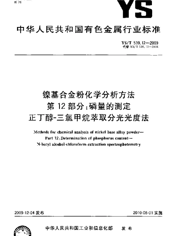 YST 539.12-2009 镍基合金粉化学分析方法.第12部分：磷量的测定.正丁醇-三氯甲烷萃取分光光度法