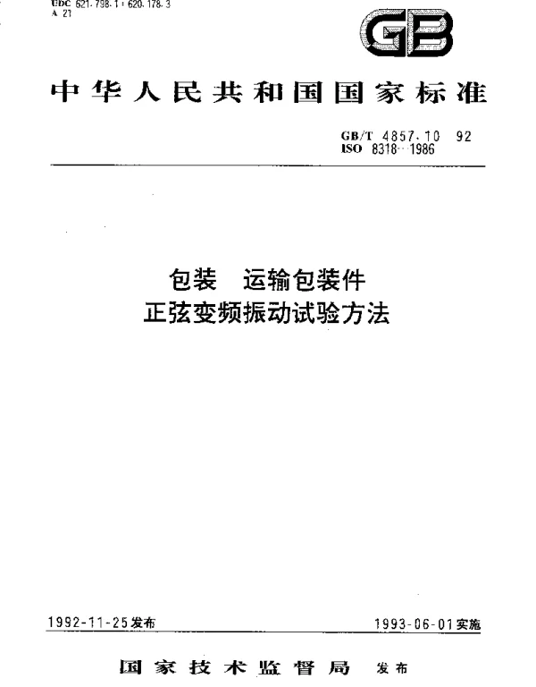 GBT 4857.10-1992 包装 运输包装件 正弦变频振动试验方法