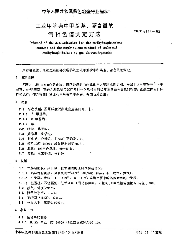 YBT 5154-1993 工业甲基萘中甲基萘、萘含量的气相色谱测定方法