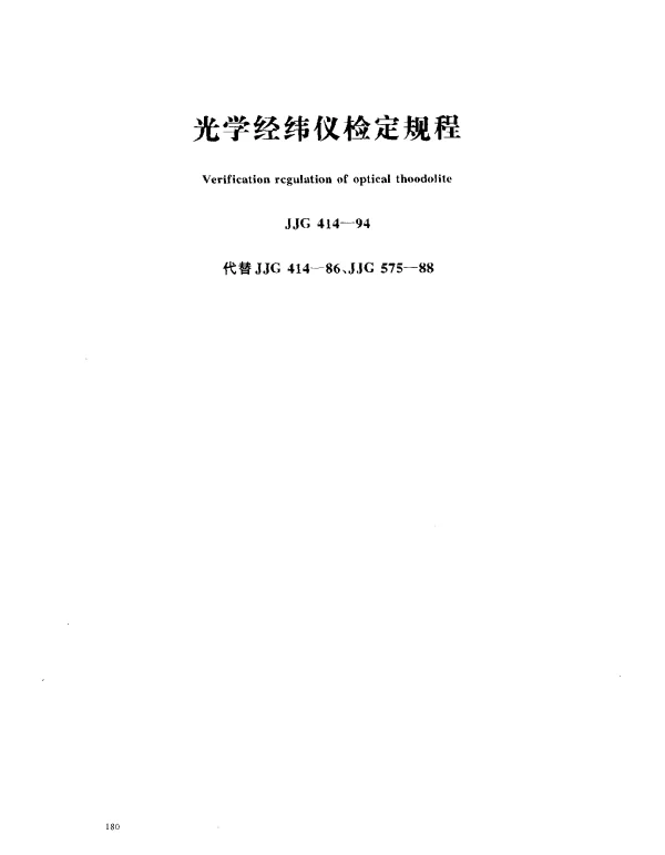 JJG 414-1994 光学经纬仪检定规程