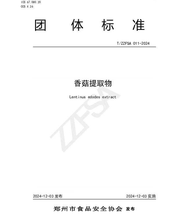 TZZFSA 011-2024 香菇提取物