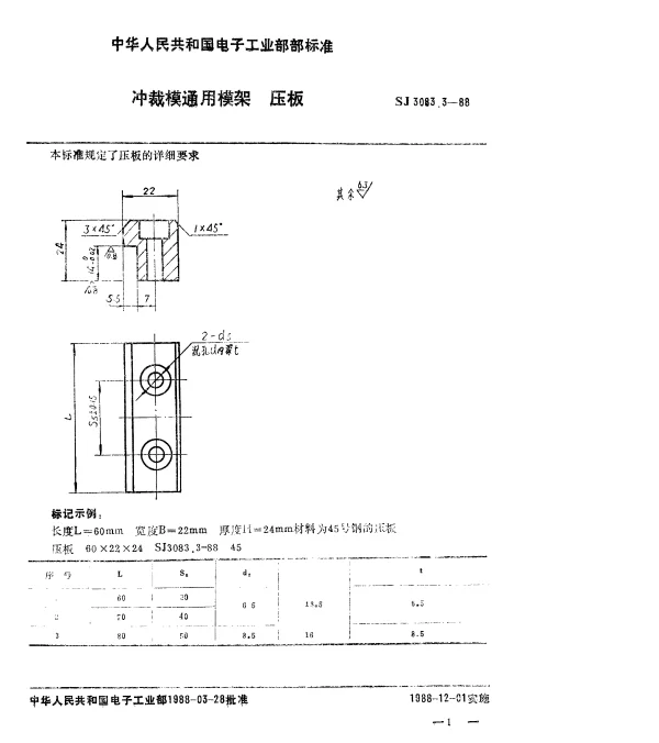 SJ 3083.3-1988 冲裁模通用模架.压板