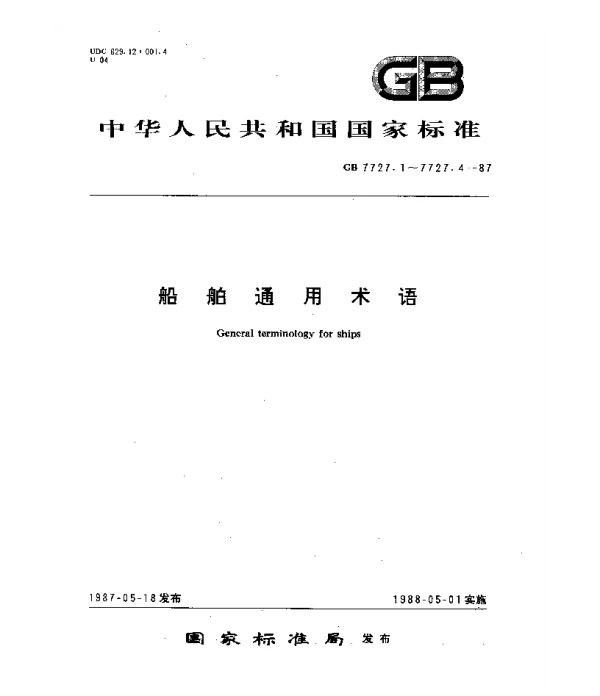 GB 7727.2-1982 船舶通用术语 总体设计