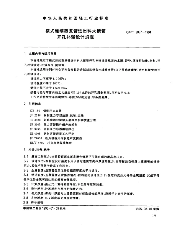 QBT 2067-1994 横式连续蒸煮管进出料大接管开孔补强设计规定
