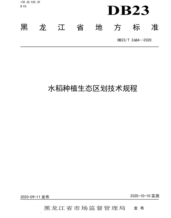 DB23T 2684—2020 水稻种植生态区划技术规范