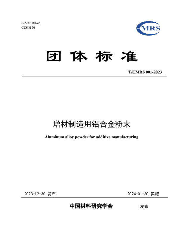 TCMRS 001-2023 增材制造用铝合金粉末