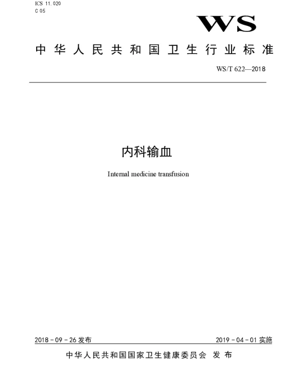 WST 622-2018 内科输血