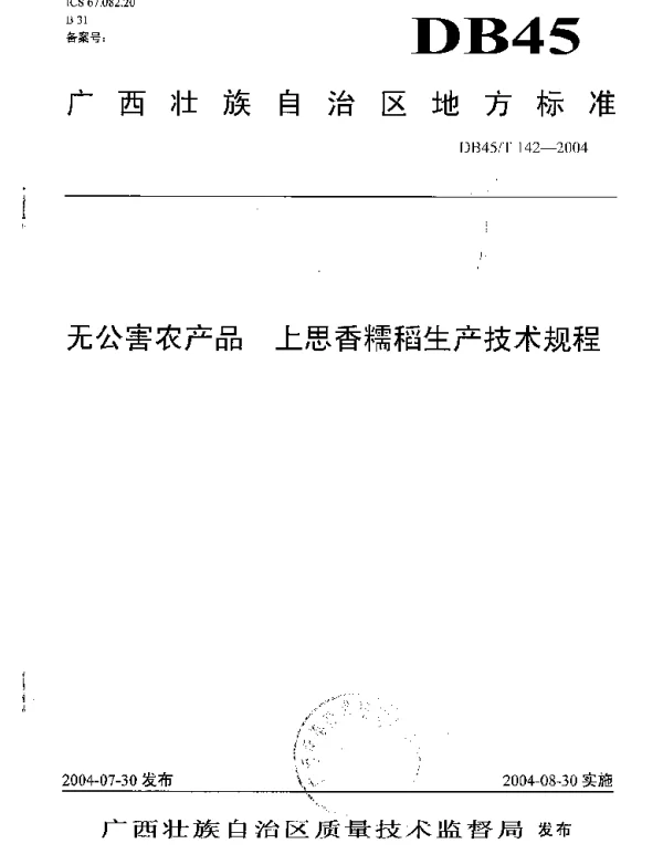 DB45T 142-2004 无公害农产品 上思香糯稻生产技术规程