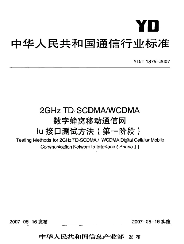 YDT 1375-2007 2GHz TD-SCDMAWCDMA数字蜂窝移动通信网Iu接口测试方法(第一阶段)