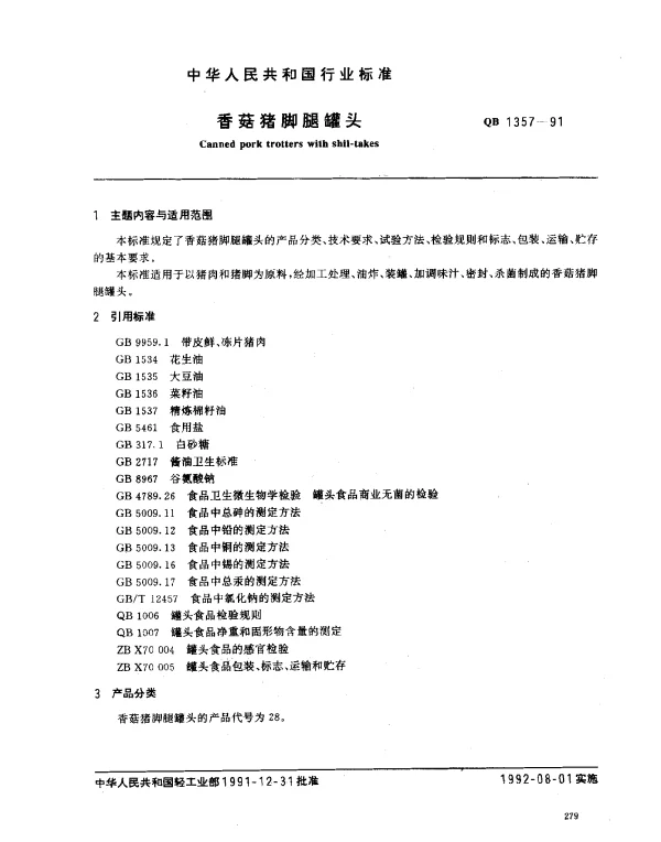 QB 1357-1991 香菇猪脚腿罐头
