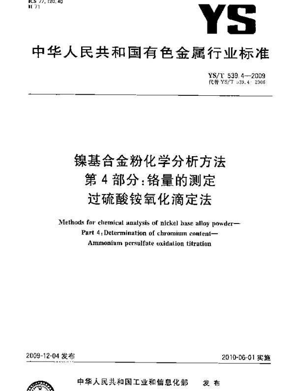 YST 539.4-2009 镍基合金粉化学分析方法.第4部分：铬量的测定.过硫酸铵氧化滴定法