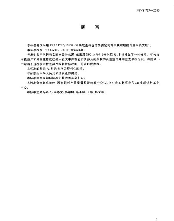 NYT 727-2003 饲料中呋喃唑酮的测定.高效液相色谱法