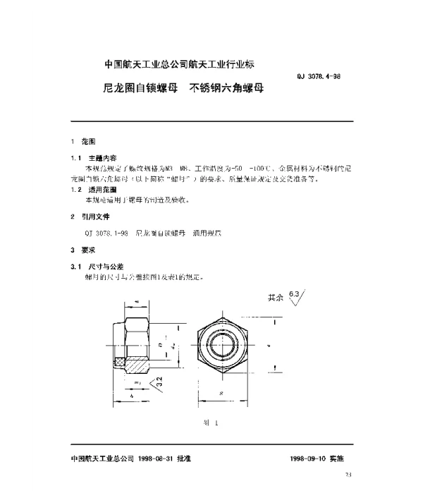 QJ 3078.4-1998 尼龙圈自锁螺母 不锈钢六角螺母