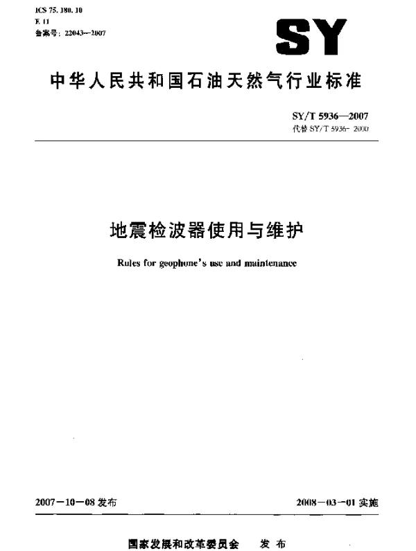 SYT 5936-2007 地震检波器使用与维护