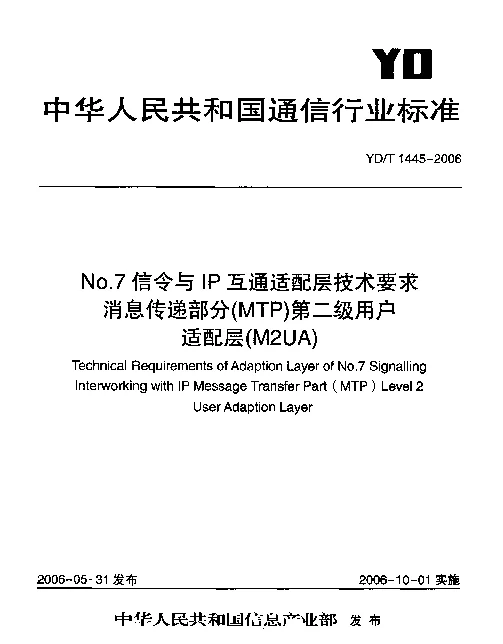 YDT 1445-2006 No.7信令与IP互通话配层技术要求--消息传递部分(MTP)第二级用户适配层(M2UA)