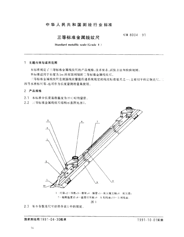CH 8004-1991 三等标准金属线纹尺