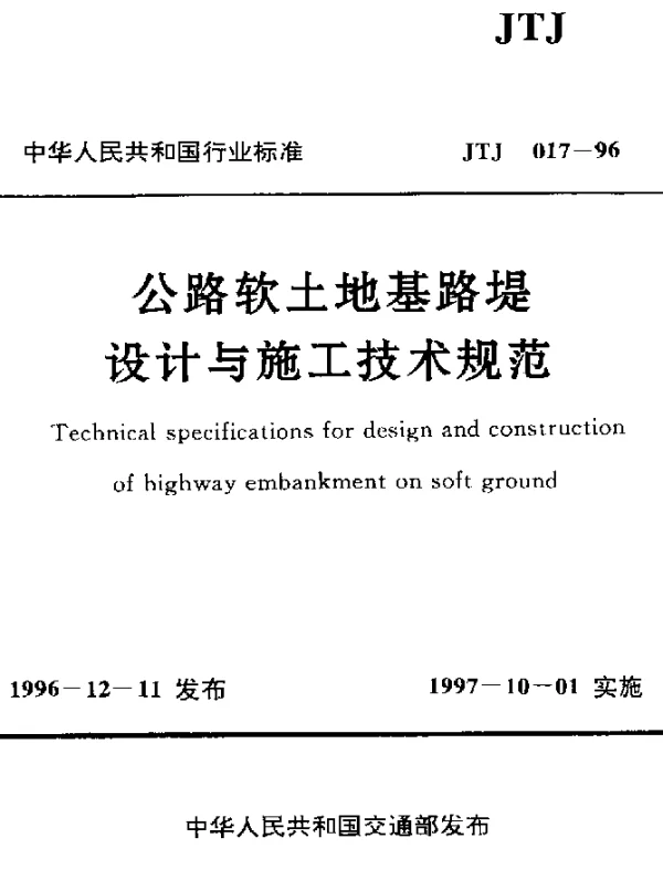 JTJ 017-1996 公路软土地基路堤设计与施工技术规范