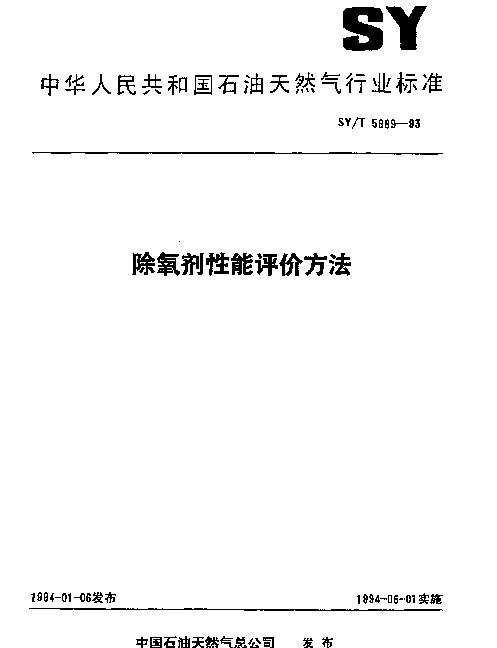 SYT 5889-1993 除氧剂性能评价方法