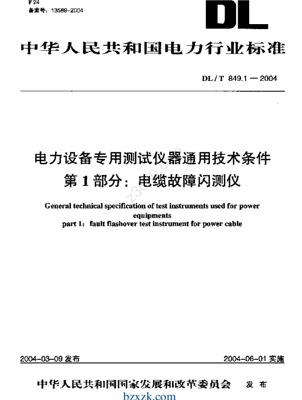 DLT 849.1-2004 电力设备专用测试仪器通用技术条件第1部分电缆故障闪测仪