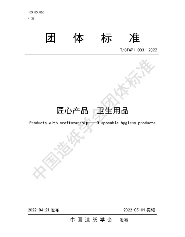 TCTAPI 003-2022 匠心产品 卫生用品