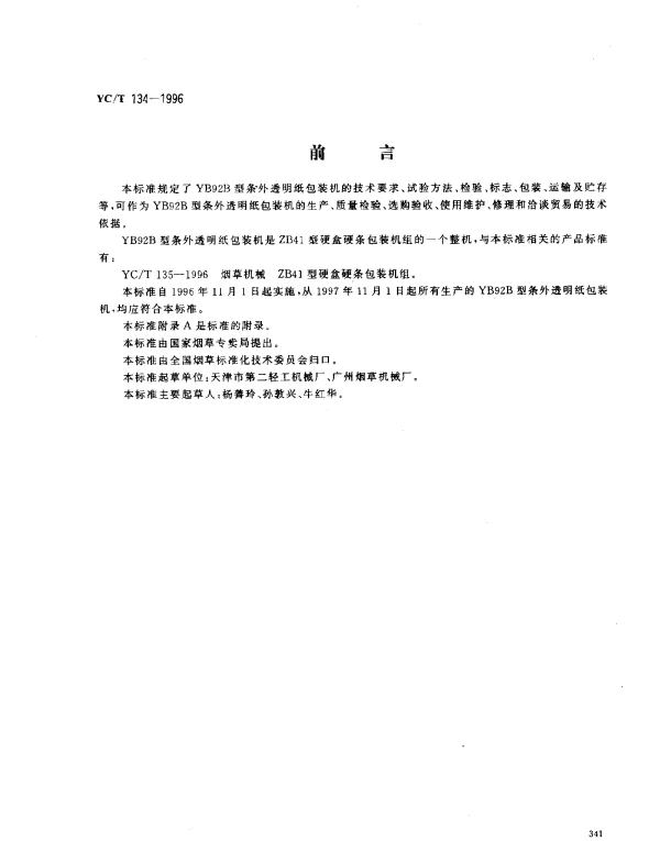 YCT 134-1996 烟草机械 YB92B 型条外透明纸包装机