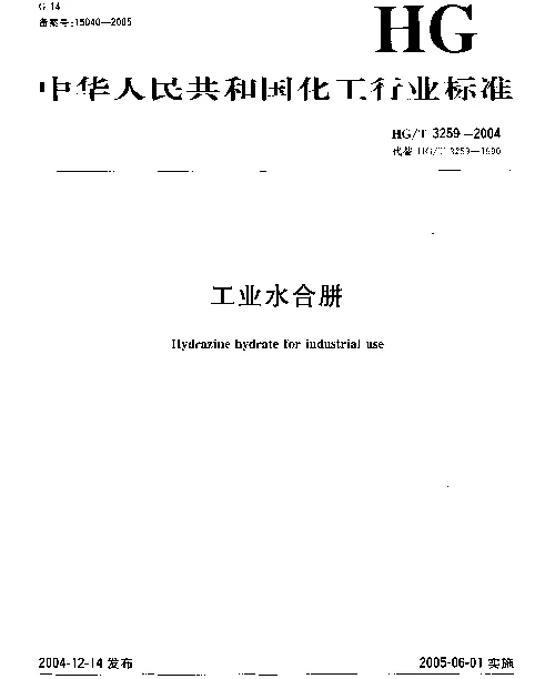 HGT 3259-2004 工业水合肼