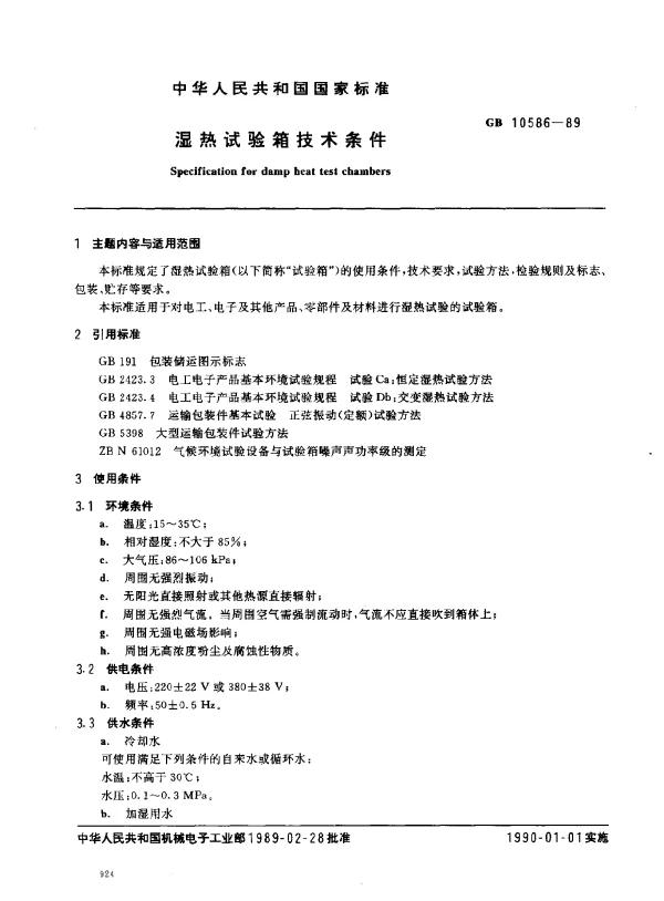 GB 10586-1989 湿热试验箱技术条件