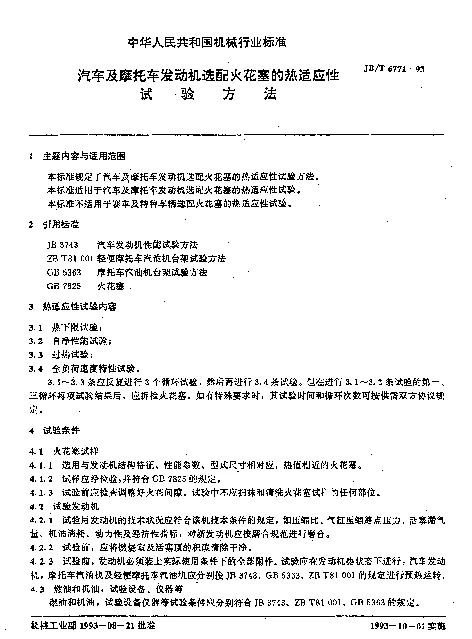 JBT 6771-1993 汽车及摩托车发动机选配火花塞的热适应性试验方法