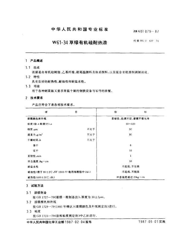 ZB G51 079-1987 W61-34 草绿有机硅耐热漆